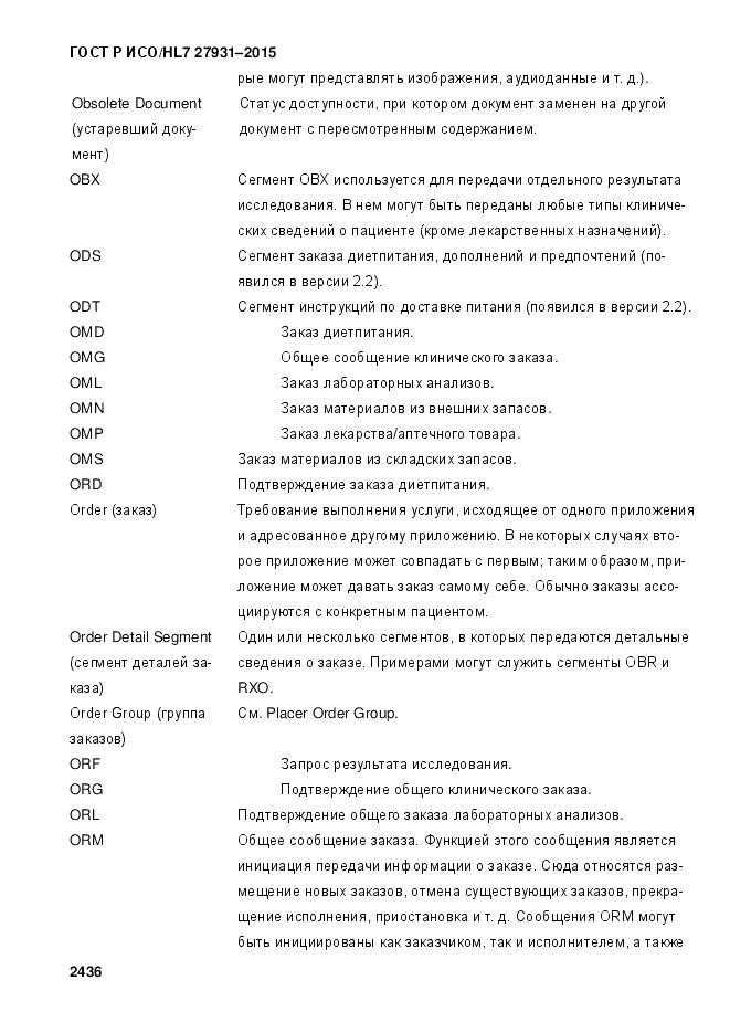ГОСТ Р ИСО/HL 7 27931-2015, страница 2443